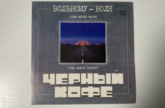 Чёрный кофе — Вольному — воля — обложка