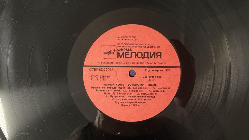 Чёрный кофе — Вольному — воля — лейбл сторона 1