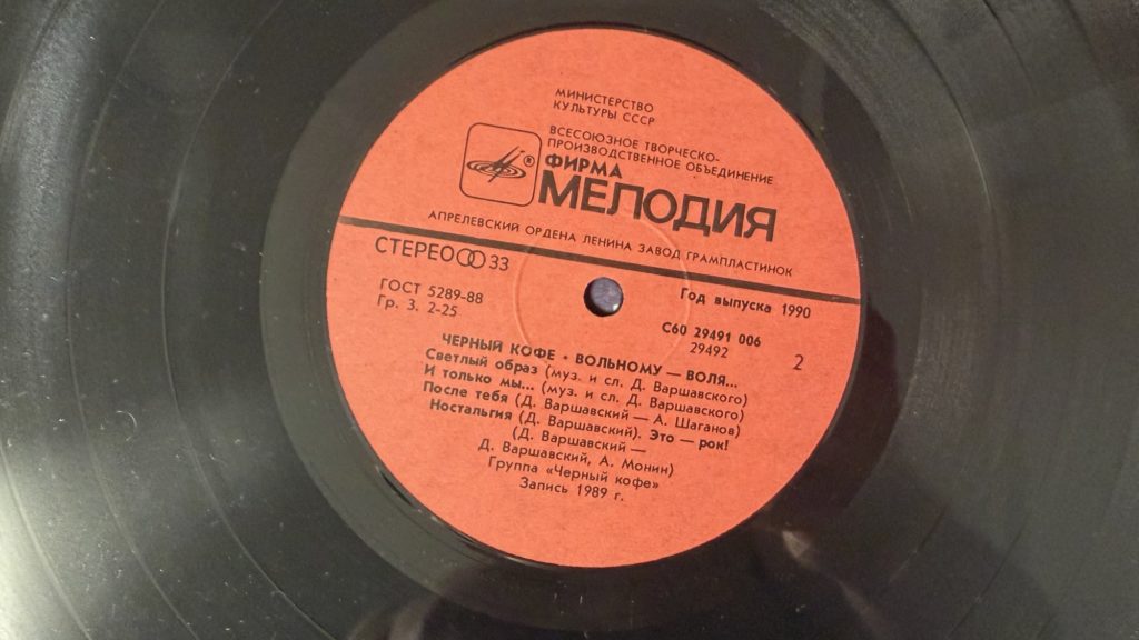 Чёрный кофе — Вольному — воля — лейбл сторона 2