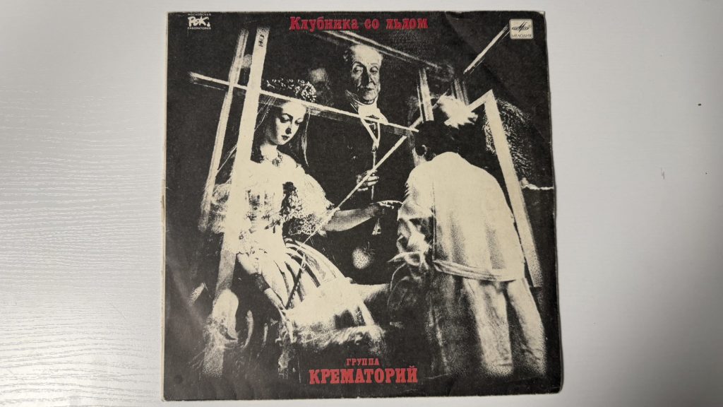 Крематорий — Клубника со льдом — обложка