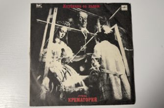 Крематорий — Клубника со льдом — обложка