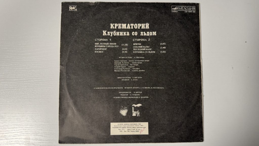Крематорий — Клубника со льдом — задник