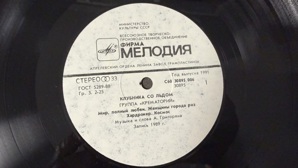 Крематорий — Клубника со льдом — лейбл сторона 1
