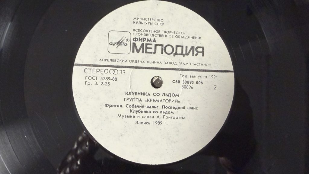 Крематорий — Клубника со льдом — лейбл сторона 2