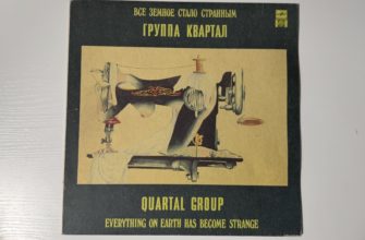 Квартал — Всё земное стало странным — обложка