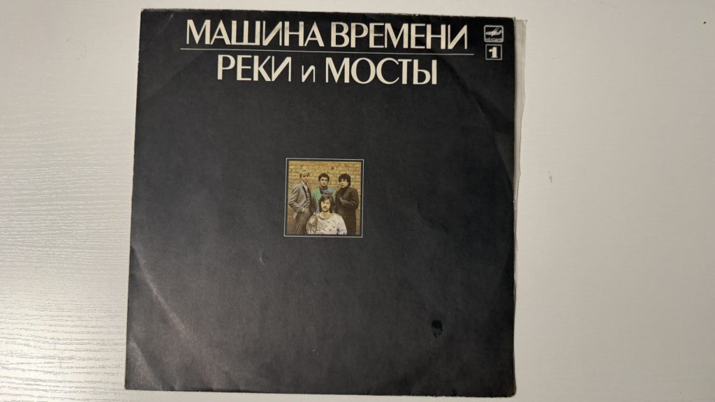 Машина времени — Реки и мосты — пластинка 1 — обложка