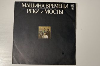 Машина времени — Реки и мосты — пластинка 1 — обложка