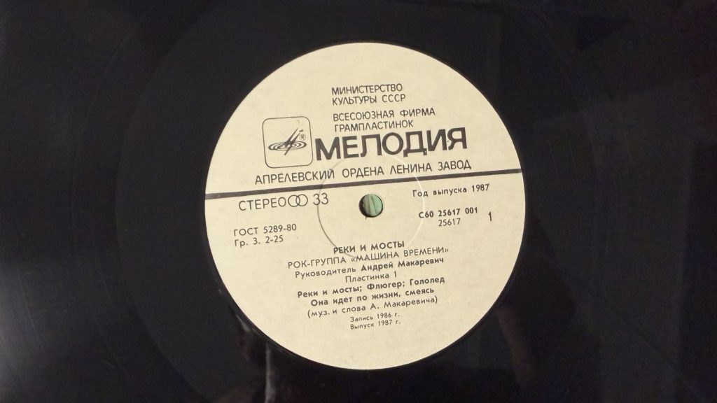 Машина времени — Реки и мосты — пластинка 1 — лейбл сторона 1