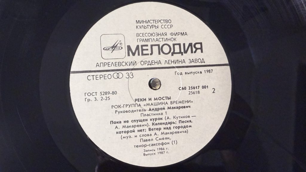 Машина времени — Реки и мосты — пластинка 1 — лейбл сторона 2
