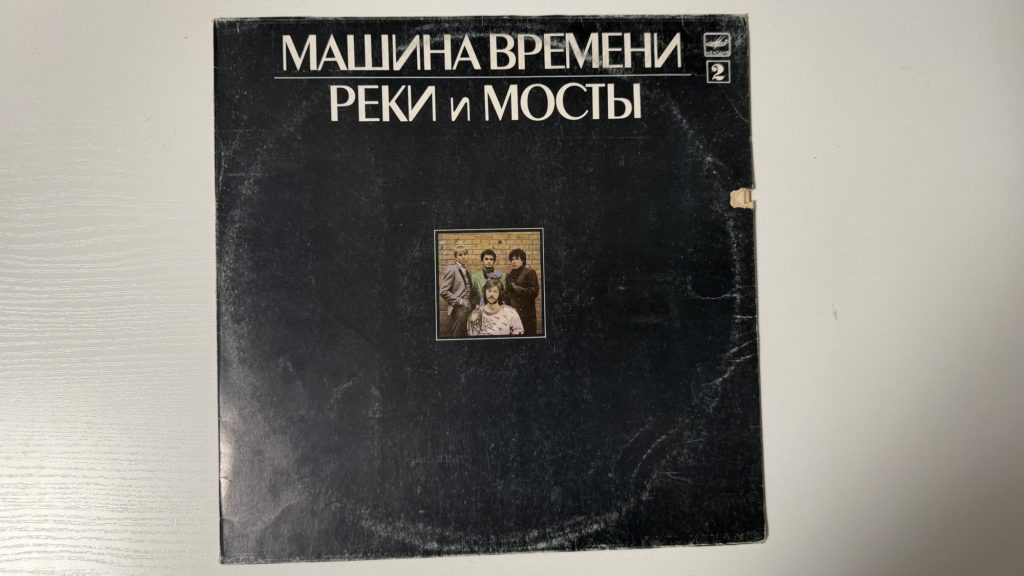 Машина времени — Реки и мосты — пластинка 2 — обложка