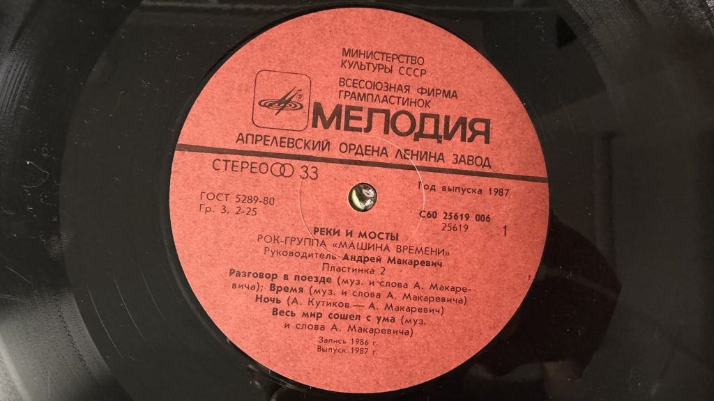Машина времени — Реки и мосты — пластинка 2 — лейбл сторона 1