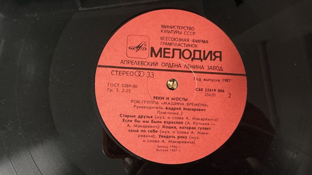 Машина времени — Реки и мосты — пластинка 2 — лейбл сторона 2