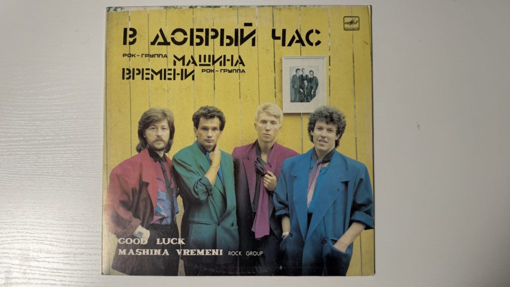 Машина времени — В добрый час — обложка