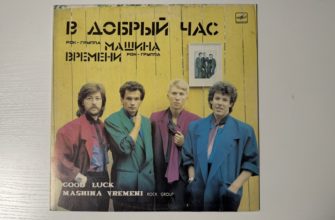 Машина времени — В добрый час — обложка