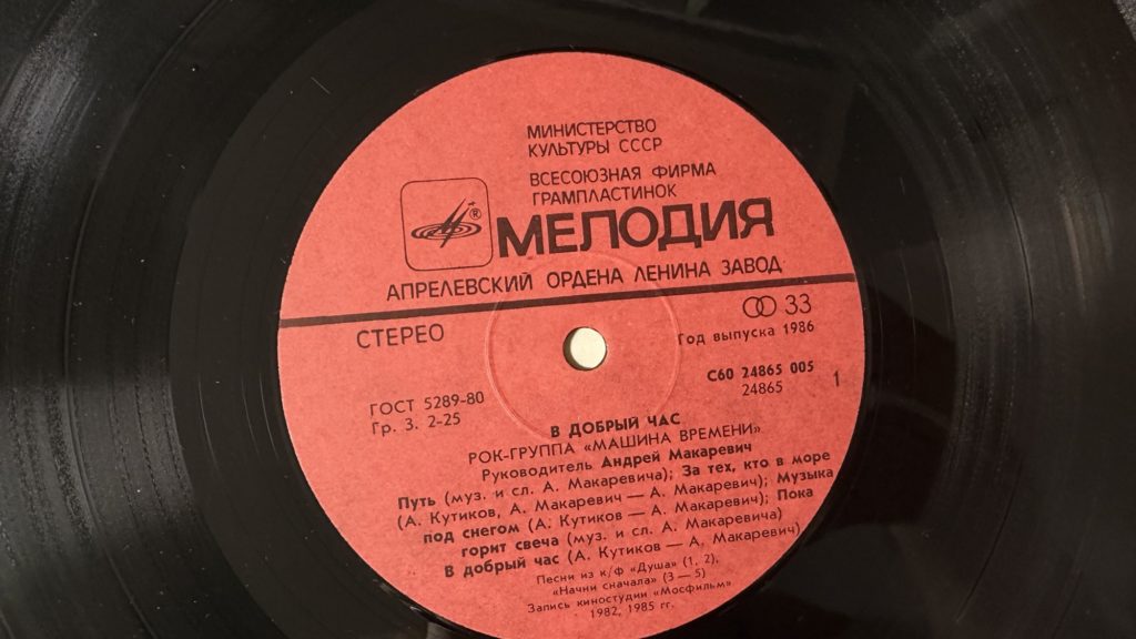 Машина времени — В добрый час — лейбл сторона 1