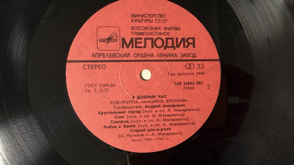 Машина времени — В добрый час — лейбл сторона 2