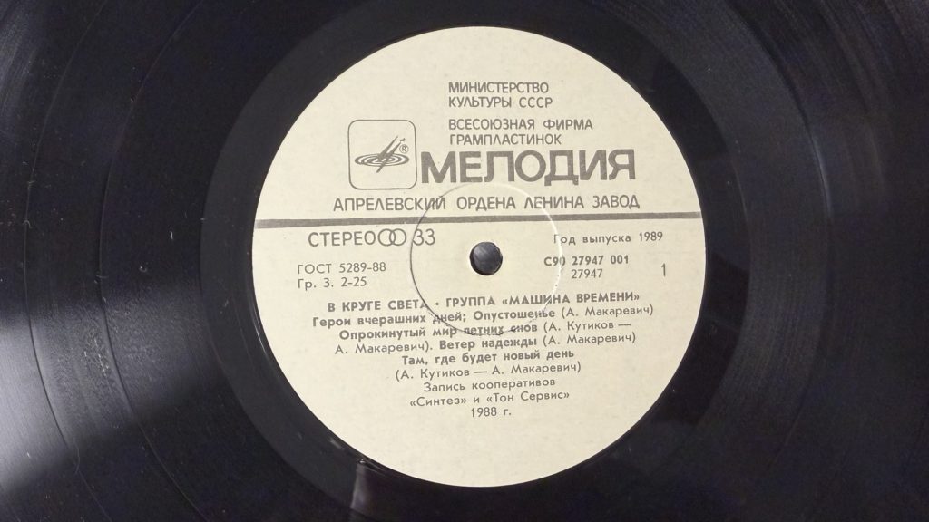 Машина времени — В круге света — лейбл сторона 1
