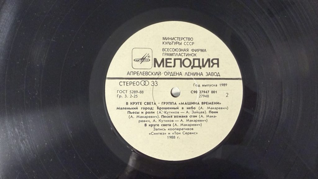Машина времени — В круге света — лейбл сторона 2
