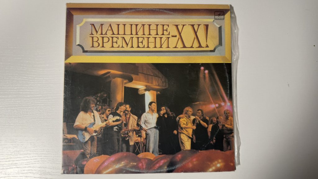 Машина времени — XX лет! — обложка