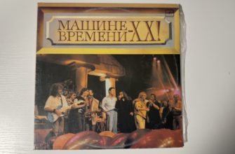 Машина времени — XX лет! — обложка