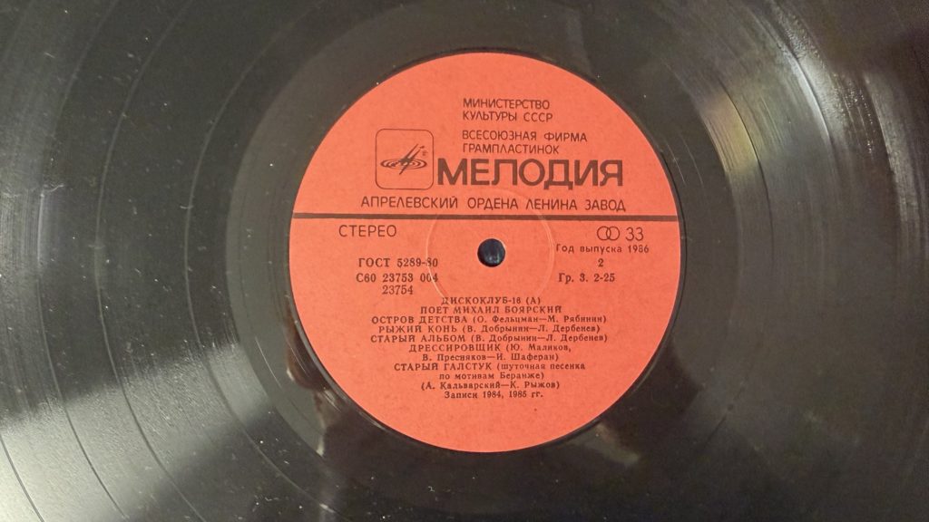 Михаил Боярский — Дискоклуб-16 (А) — лейбл сторона 1