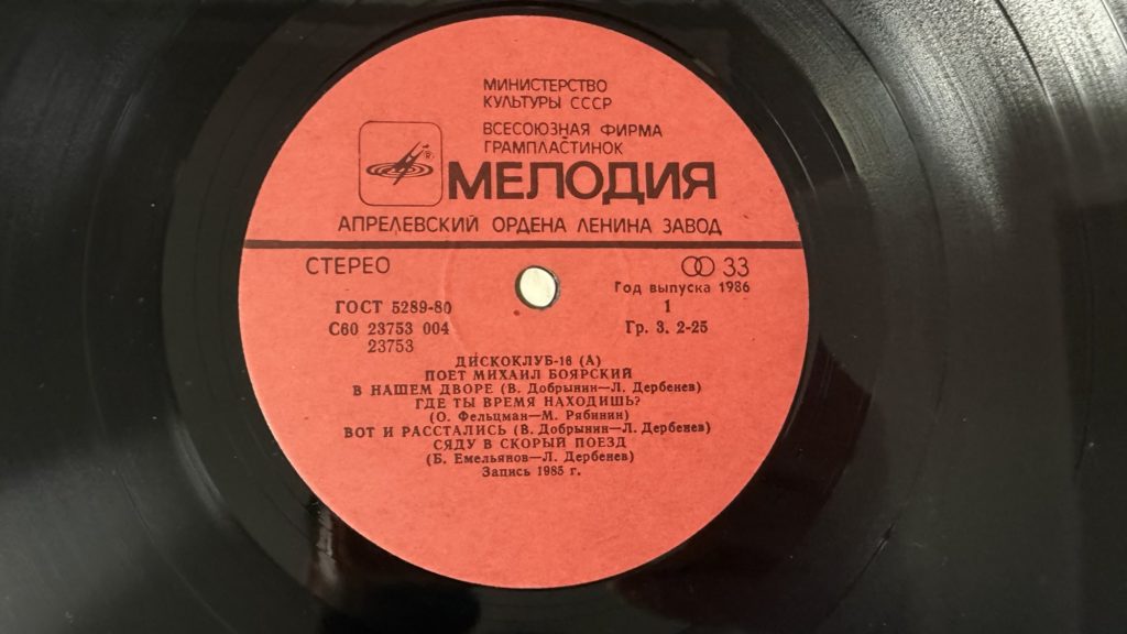 Михаил Боярский — Дискоклуб-16 (А) — лейбл сторона 2