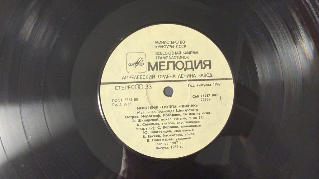 Пикник — Иероглиф — лейбл сторона 1
