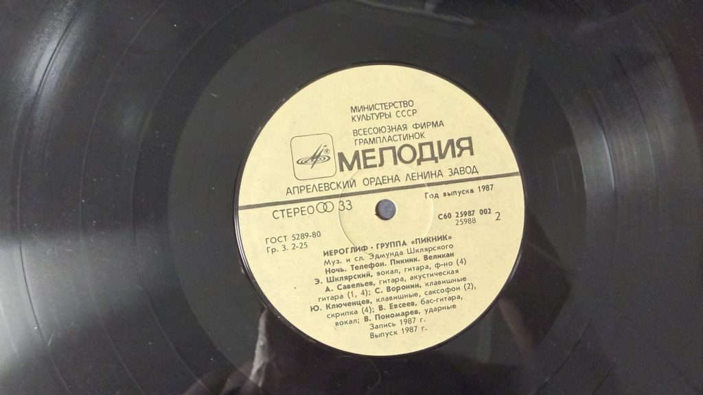 Пикник — Иероглиф — лейбл сторона 2
