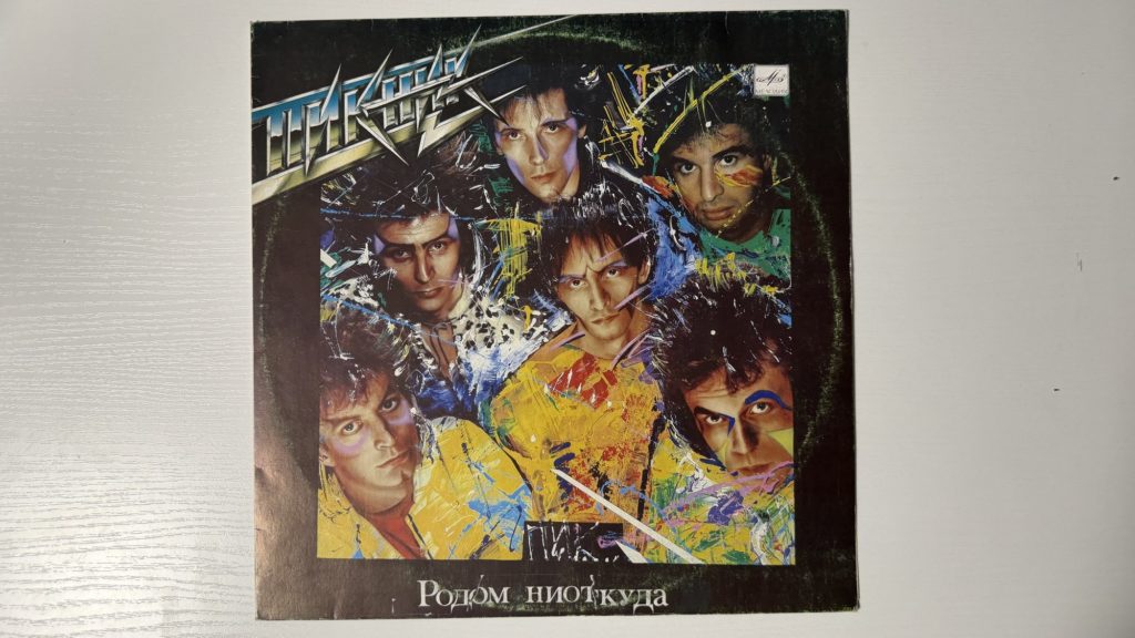Пикник — Родом ниоткуда — обложка