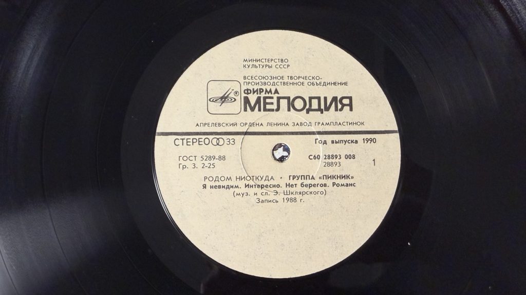 Пикник — Родом ниоткуда — лейбл сторона 1