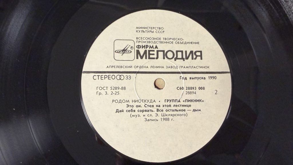 Пикник — Родом ниоткуда — лейбл сторона 2
