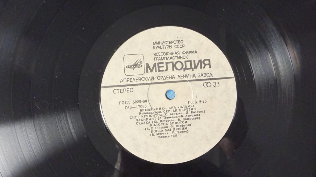 Пламя — Время пик — лейбл сторона 1