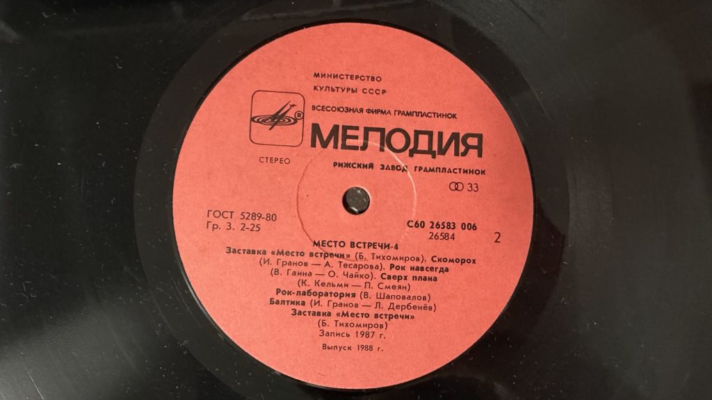 Сборник — Место встречи — выпуск 4 — лейбл сторона 2
