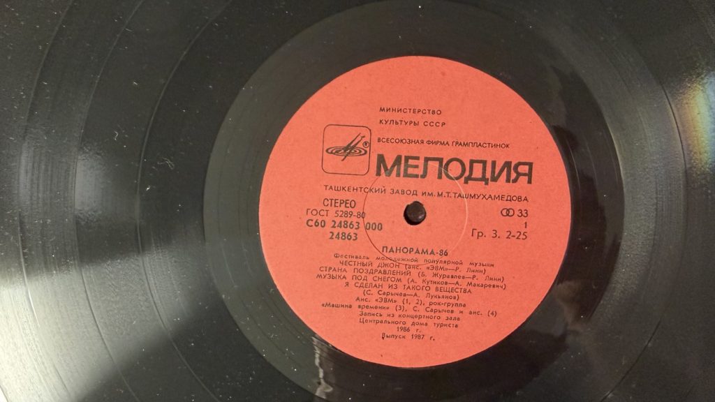 Сборник — Панорама-86 — лейбл сторона 1