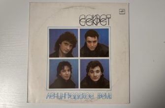 Секрет — Ленинградское время — обложка