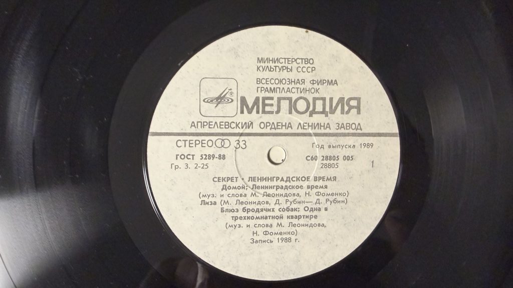 Секрет — Ленинградское время — лейбл сторона 1