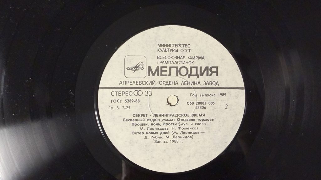 Секрет — Ленинградское время — лейбл сторона 2
