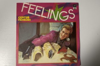 Сергей Пенкин — Feelings — обложка