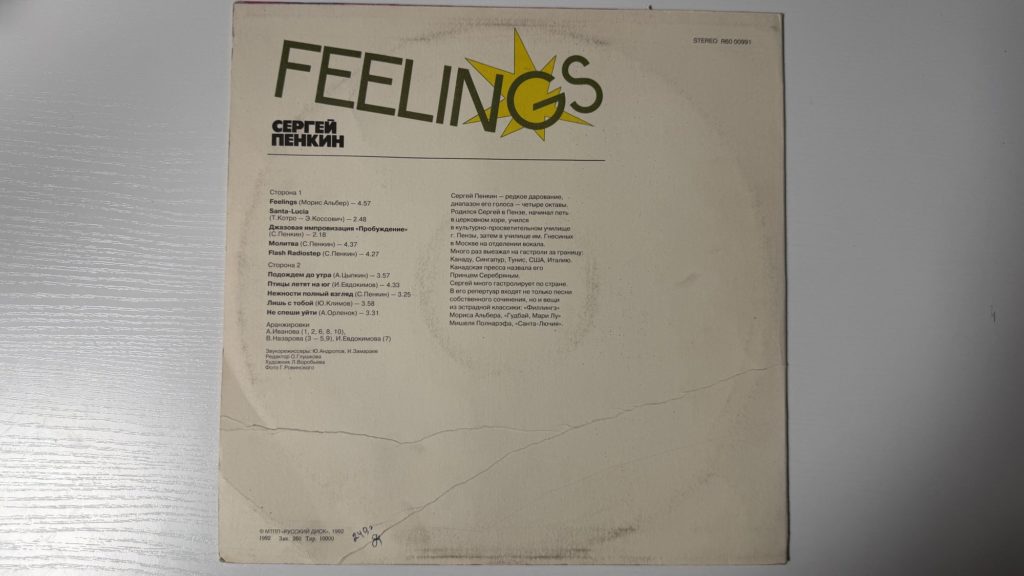 Сергей Пенкин — Feelings — задник