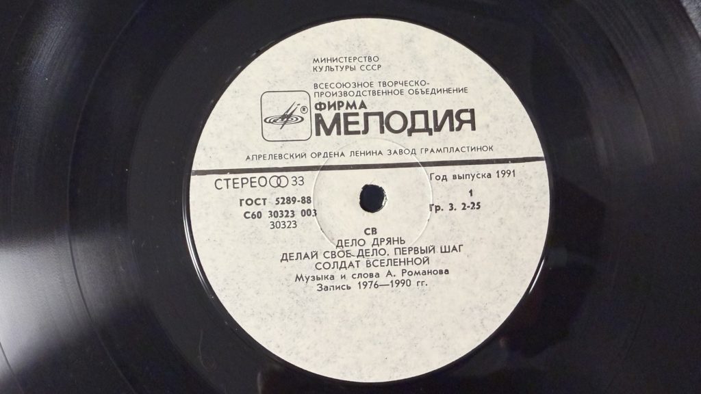 СВ — Солдат Вселенной — лейбл сторона 1