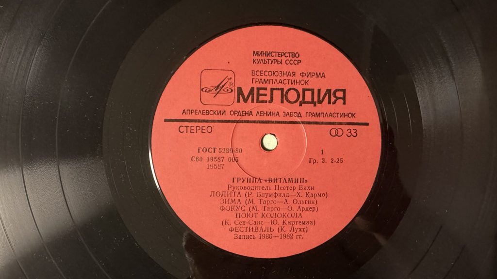 Витамин — Витамин — лейбл сторона 1