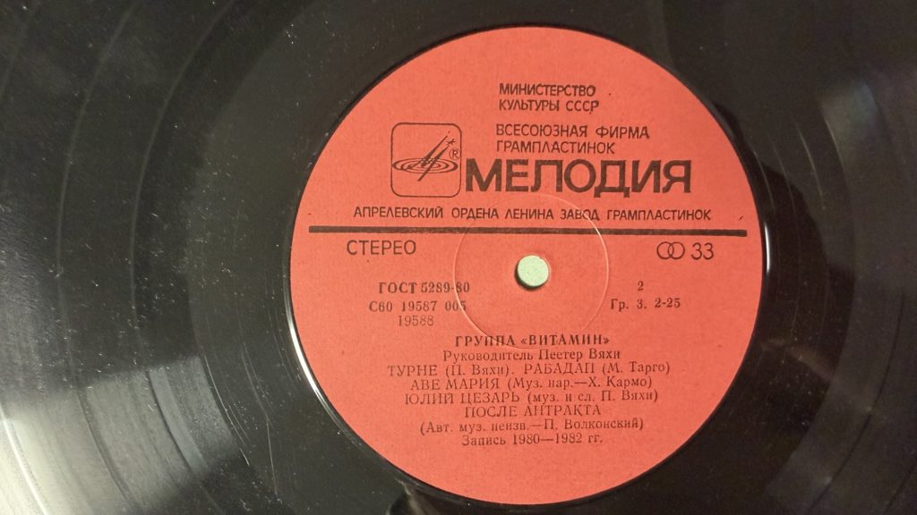 Витамин — Витамин — лейбл сторона 2