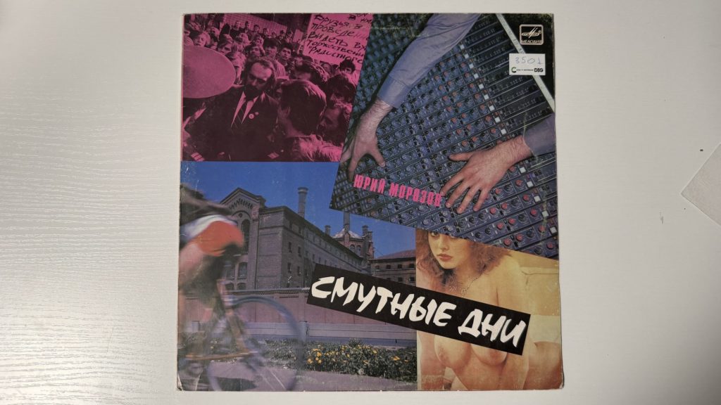 Юрий Морозов — Смутные дни — обложка