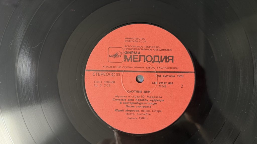 Юрий Морозов — Смутные дни — лейбл сторона 1