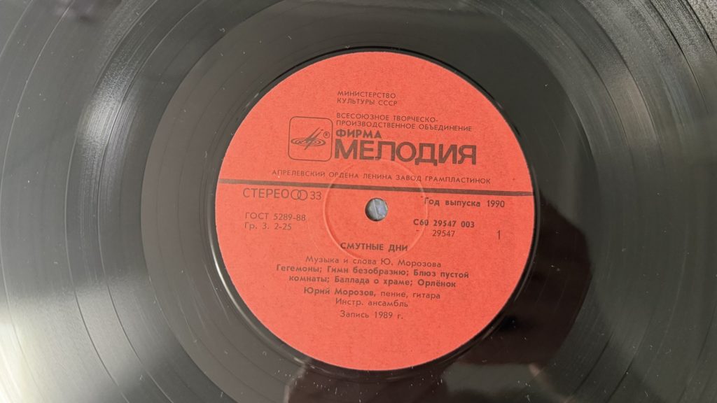 Юрий Морозов — Смутные дни — лейбл сторона 2