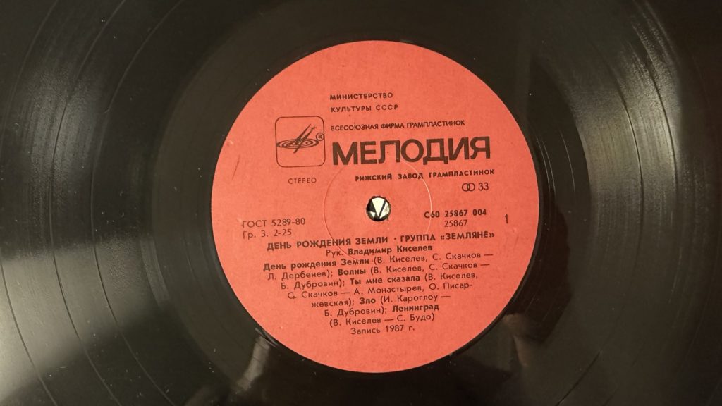 Земляне — День рождения Земли — лейбл сторона 1