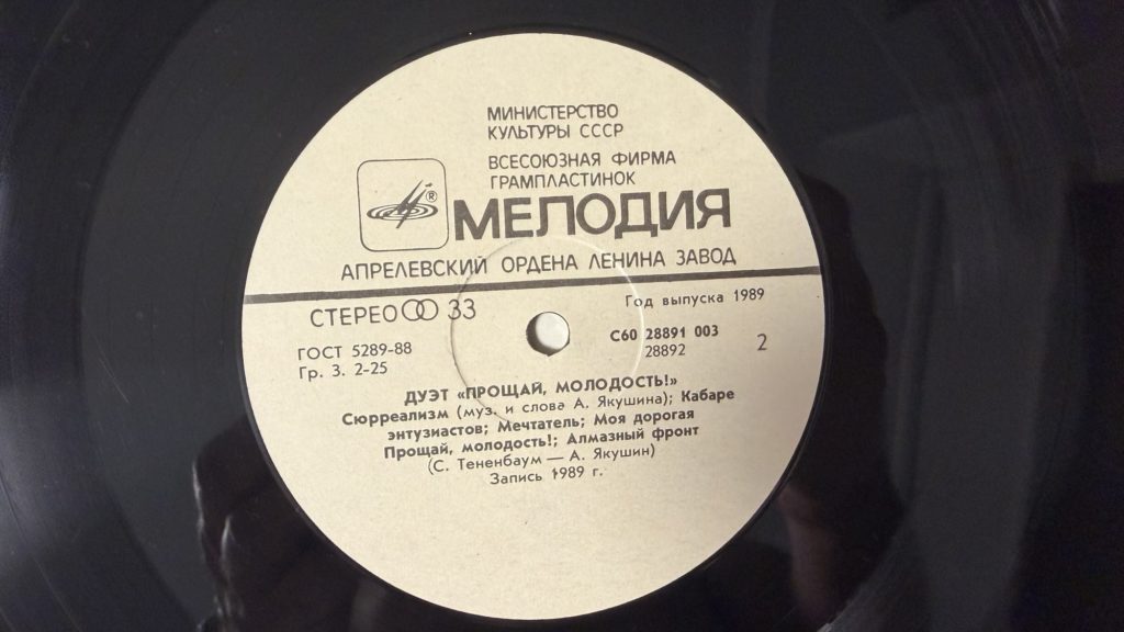 Биоконструктор и Прощай, молодость! — Биоконструктор / Прощай, молодость! — лейбл сторона 2