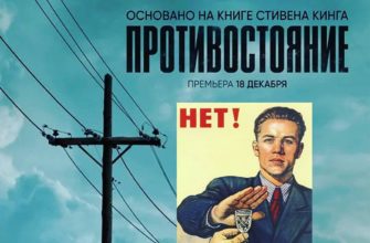 «Противостояние»: неудачная экранизация Стивена Кинга — фотография 1