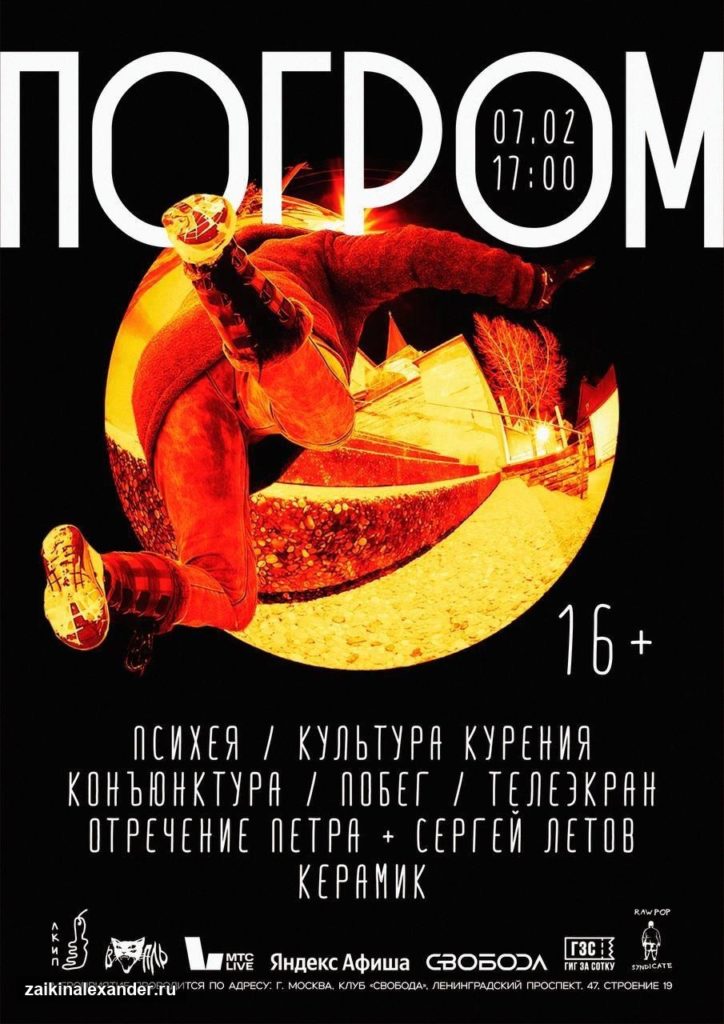 «Погром»: первый рок-концерт года и выступление «Психеи» — кадр 2